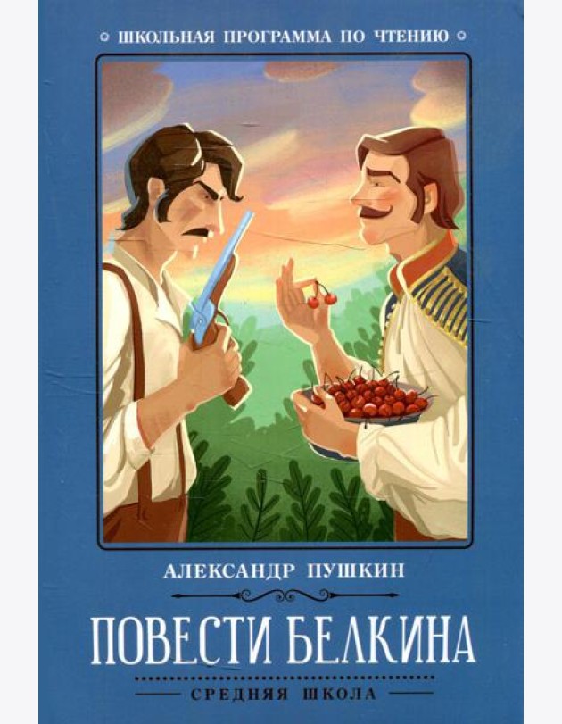 Повести Белкина. 2-е изд