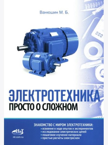 Электротехника. Просто о сложном