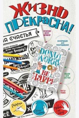 Жизнь прекрасна! Мотиваторы для хорошего настроения
