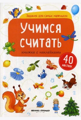 Учимся считать: книжка с наклейками