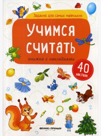 Учимся считать: книжка с наклейками