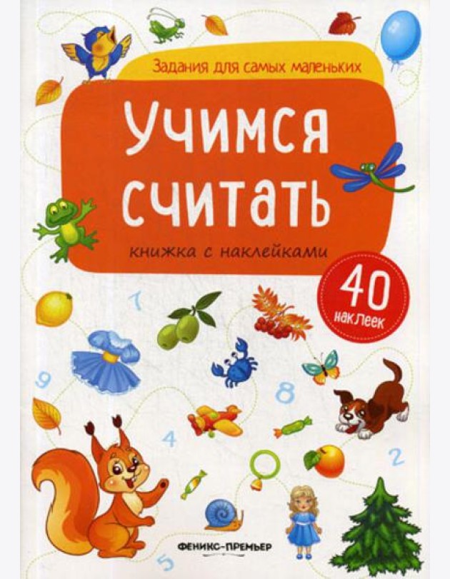 Учимся считать: книжка с наклейками