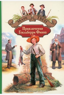 Приключения Гекльберри Финна