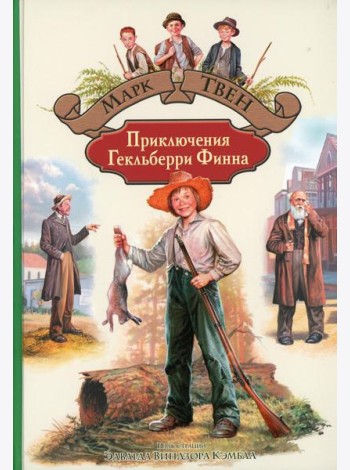 Приключения Гекльберри Финна