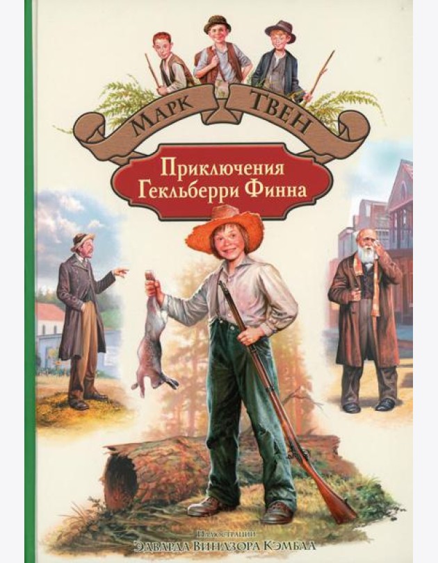 Приключения Гекльберри Финна