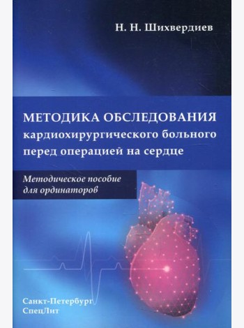Методика обследования кардиохирургического больного перед операцией на сердце: Методическое пособие для ординаторов