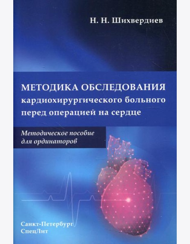 Методика обследования кардиохирургического больного перед операцией на сердце: Методическое пособие для ординаторов
