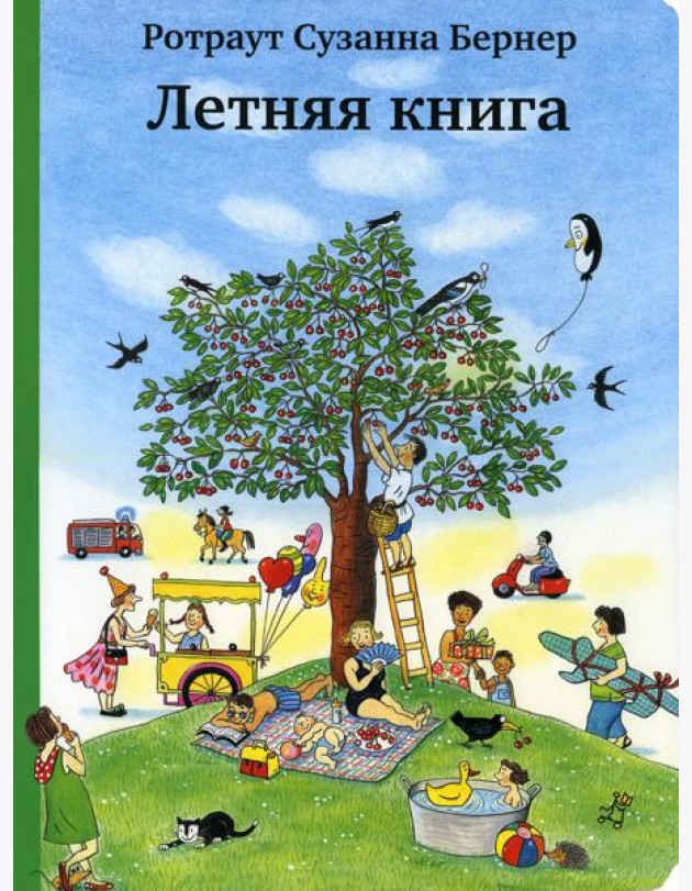 Летняя книга