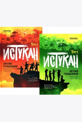 Истукан. В 2 т.: роман (комплект из 2 кн.)
