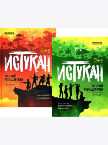 Истукан. В 2 т.: роман (комплект из 2 кн.)