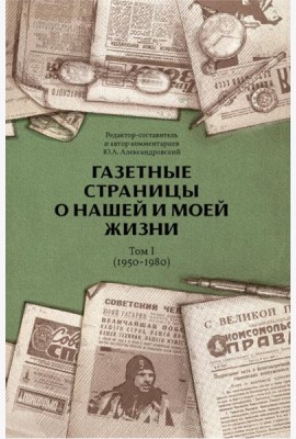 Газетные страницы о нашей и моей жизни. Т. 1 (1950-1980)