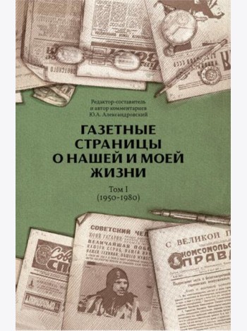 Газетные страницы о нашей и моей жизни. Т. 1 (1950-1980)