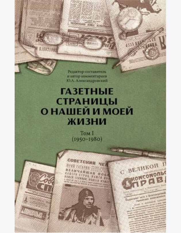 Газетные страницы о нашей и моей жизни. Т. 1 (1950-1980)