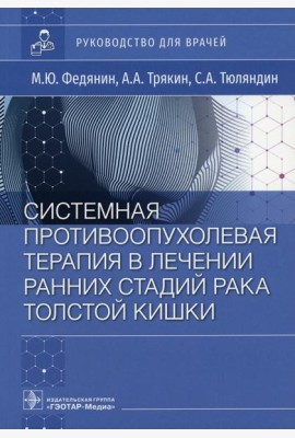 Системная противоопухолевая терапия в лечении ранних стадий рака толстой кишки