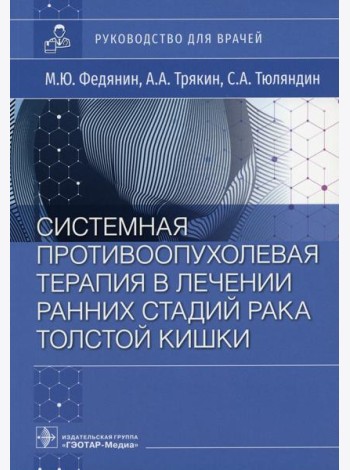 Системная противоопухолевая терапия в лечении ранних стадий рака толстой кишки