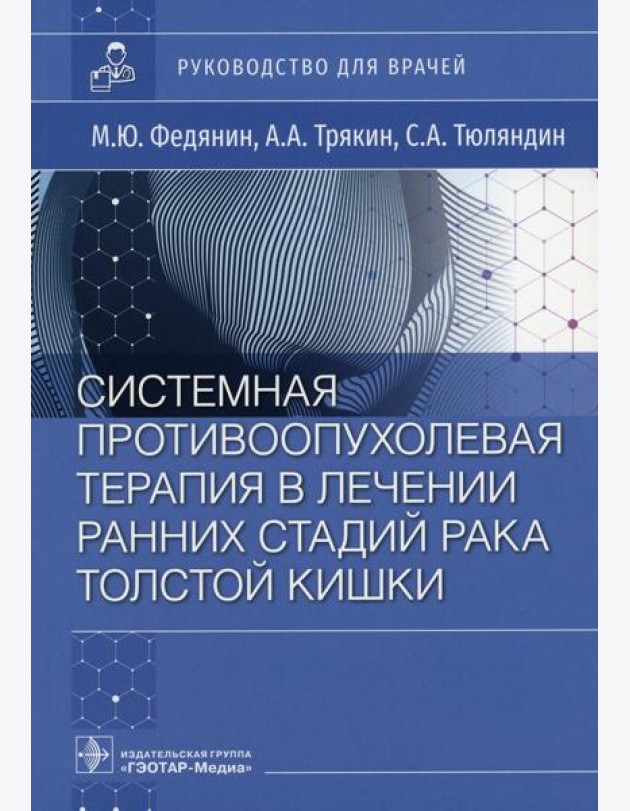 Системная противоопухолевая терапия в лечении ранних стадий рака толстой кишки