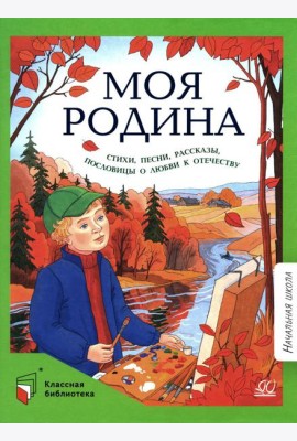 Моя Родина: стихи, песни, рассказы, пословицы о любви к Отечеству