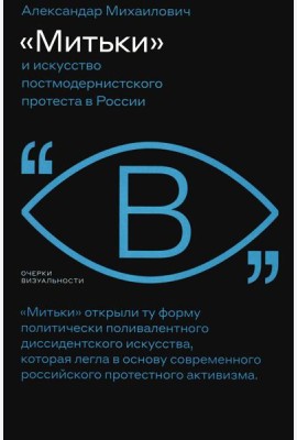 Митьки и искусство постмодернистского протеста в России