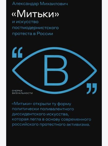 Митьки и искусство постмодернистского протеста в России
