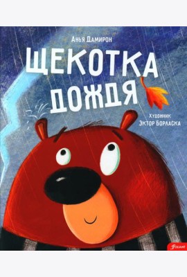 Щекотка дождя