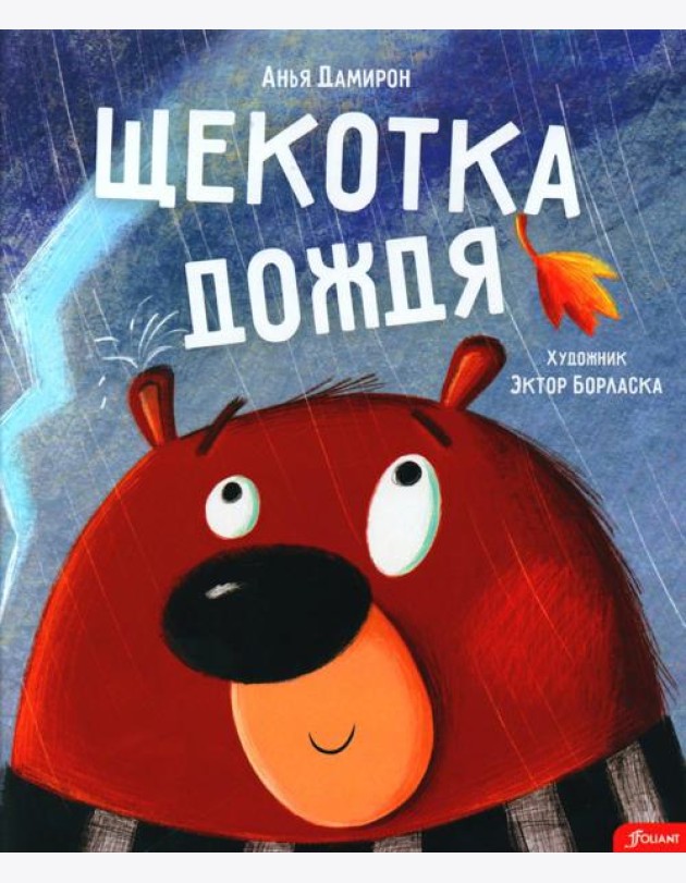 Щекотка дождя