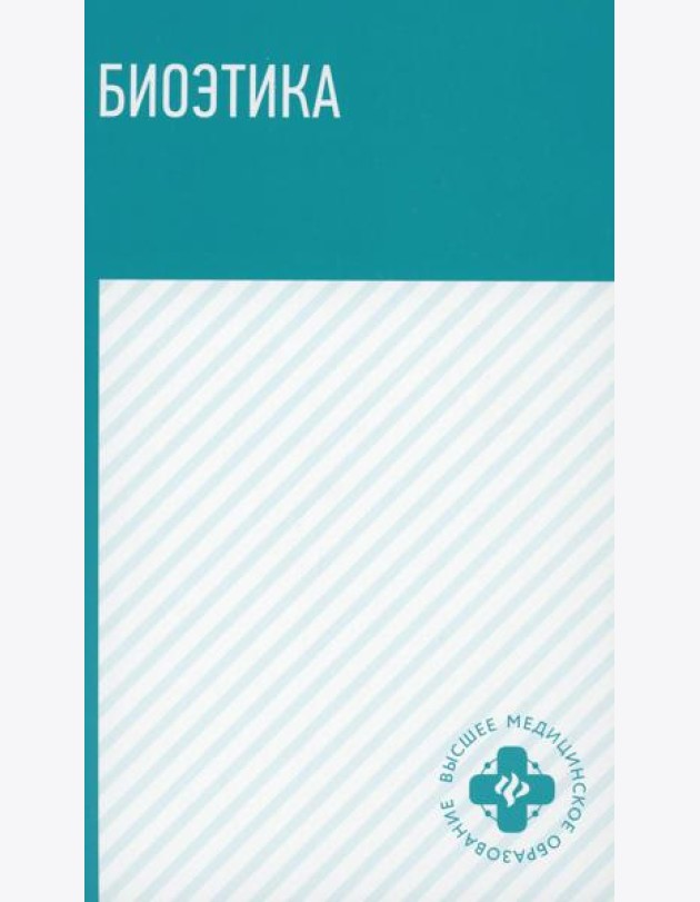 Биоэтика: Учебное пособие