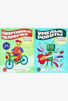 Комплект для мальчиков. Прописи. Готовим руку к письму (комплект в 2-х тетрадях)
