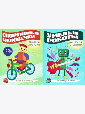 Комплект для мальчиков. Прописи. Готовим руку к письму (комплект в 2-х тетрадях)