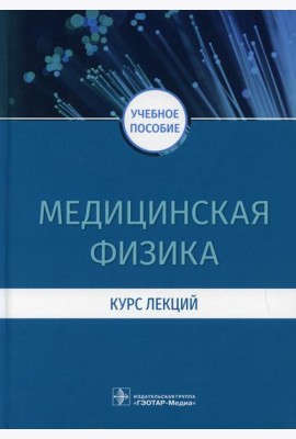 Медицинская физика. Курс лекций: учебное пособие