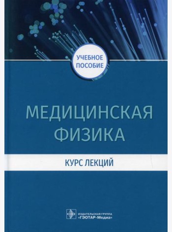 Медицинская физика. Курс лекций: учебное пособие