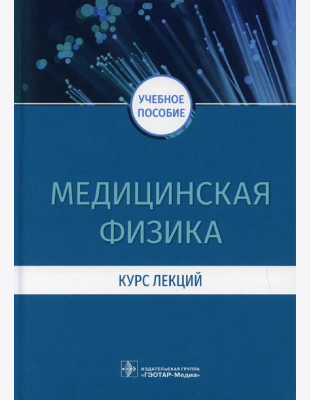 Медицинская физика. Курс лекций: учебное пособие