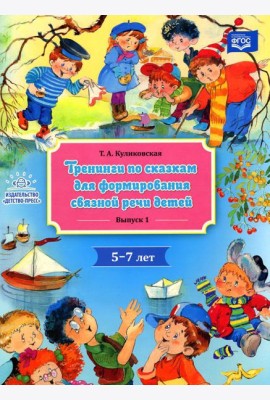 Тренинги по сказкам для формирования связной речи детей 5-7 лет. Вып. 1