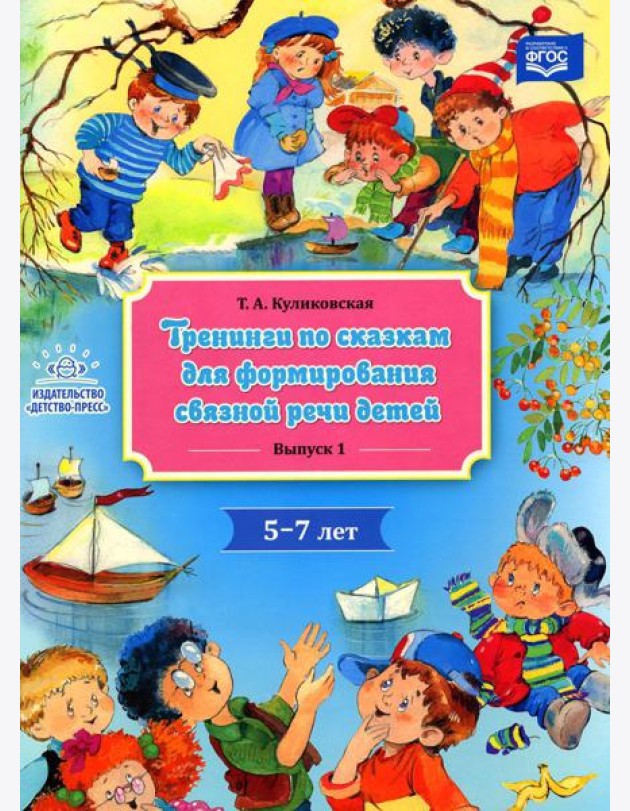 Тренинги по сказкам для формирования связной речи детей 5-7 лет. Вып. 1
