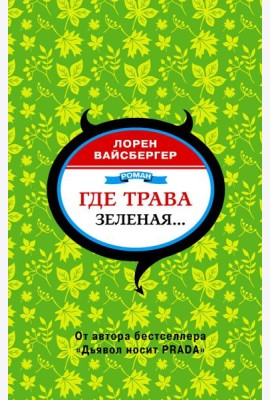 Где трава зеленая…: роман