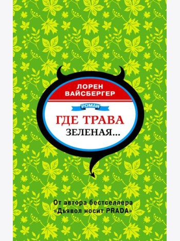 Где трава зеленая…: роман