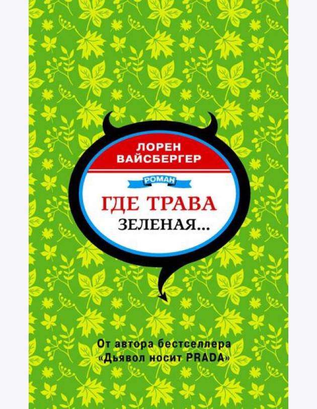 Где трава зеленая…: роман