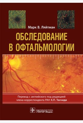 Обследование в офтальмологии