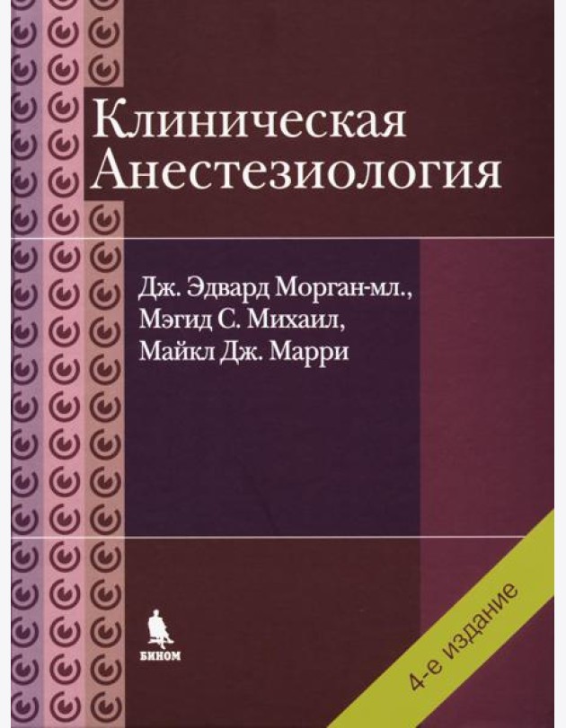 Клиническая анестезиология. 4-е изд., испр