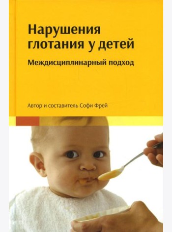 Нарушения глотания у детей: междисциплинарный подход