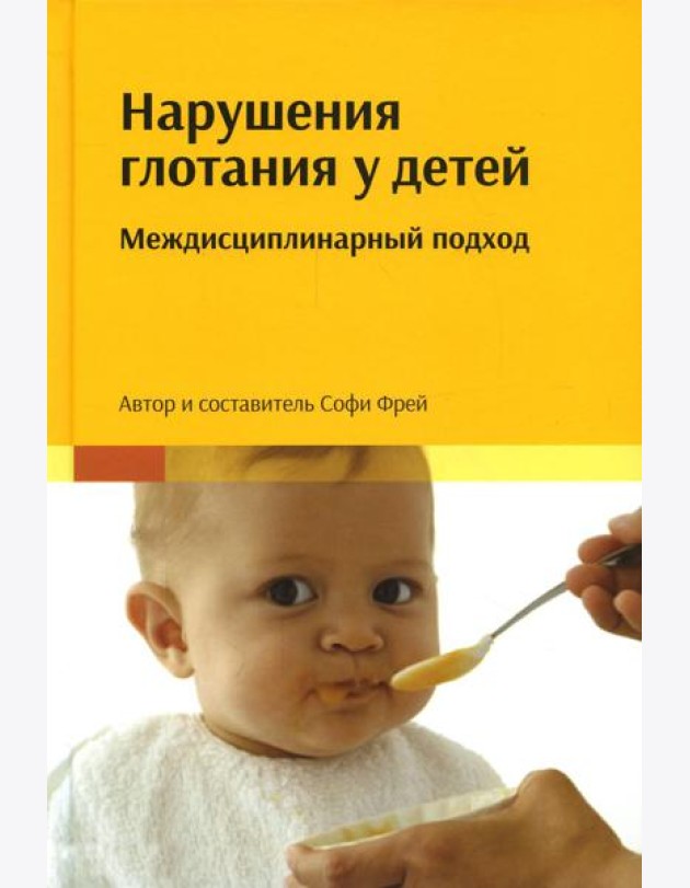 Нарушения глотания у детей: междисциплинарный подход