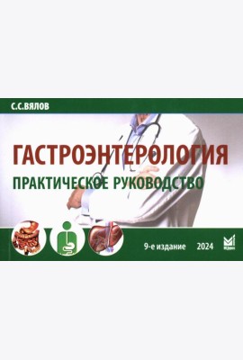 Гастроэнтерология. Практическое руководство 9-е изд., доп