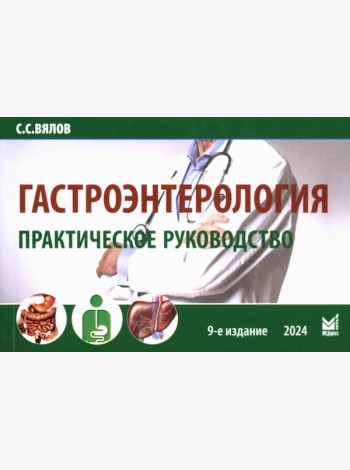 Гастроэнтерология. Практическое руководство 9-е изд., доп