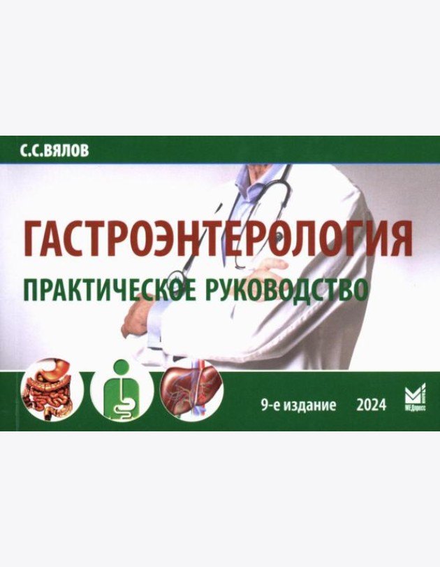 Гастроэнтерология. Практическое руководство 9-е изд., доп