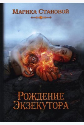 Рождение экзекутора. Кн. 1