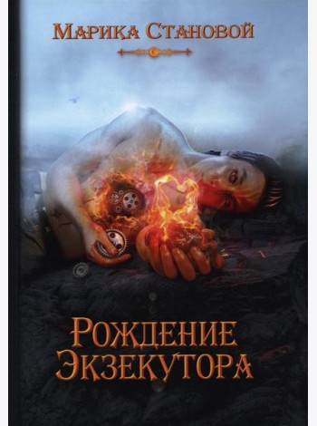 Рождение экзекутора. Кн. 1