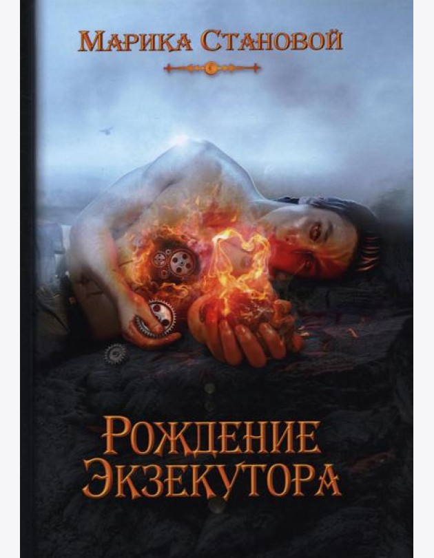 Рождение экзекутора. Кн. 1