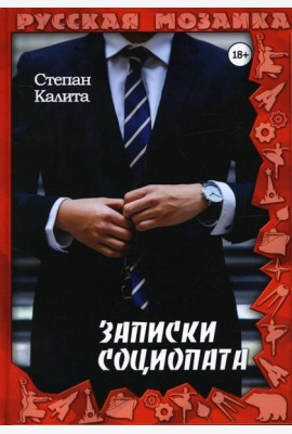 Записки социопата