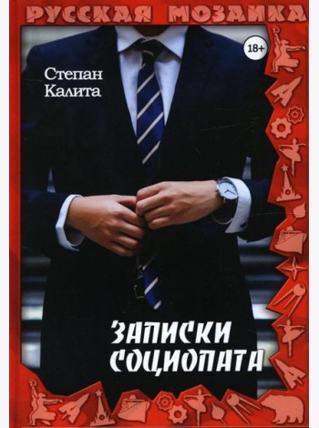 Записки социопата