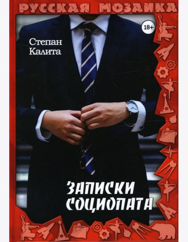 Записки социопата