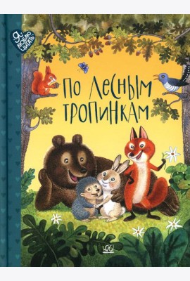 По лесным тропинкам: стихи, сказки, загадки